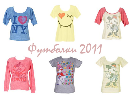 модные футболки 2011