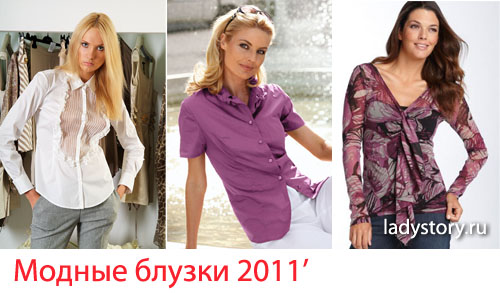 Романтичные и оригинальные… модные блузки 2011 года