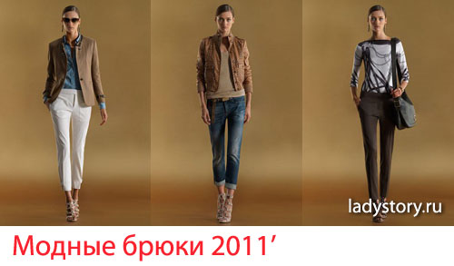 модные брюки 2011