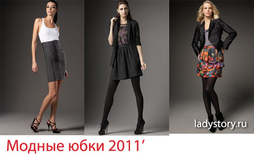 Модные юбки 2011 года