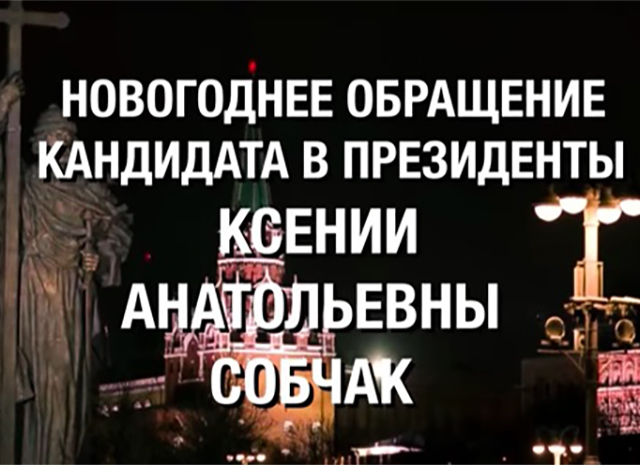Ксения Собчак в шутливой форме поздравила россиян с Новым годом