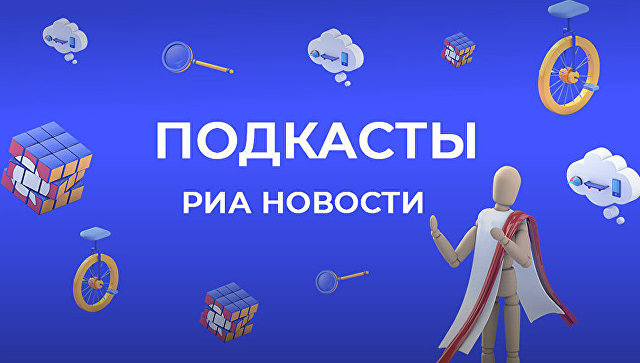 На Культурном форуме в Петербурге соберут коллекцию подкастов РИА Новости 
