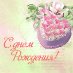 Открытка с днем рождения с тортом-сердцем