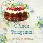 Открытка с тортом в голубых тонах. С днем Рождения!