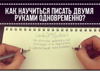 Как научиться писать двумя руками