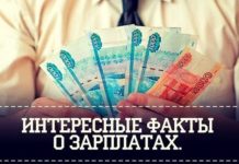 Интересные факты о зарплате