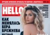 Вера Брежнева стала героиней нового номера HELLO!