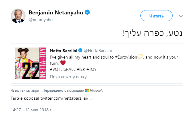 "Ты же корова!": автоматический перевод Twitter оконфузил Нетаньяху в поздравлении Нетту