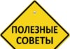 Где найти полезные советы?