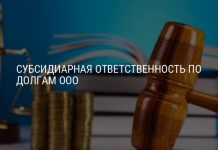 Определена ли законом ответственность учредителей ООО по долгам?