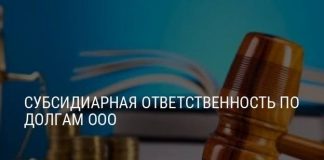 Определена ли законом ответственность учредителей ООО по долгам?