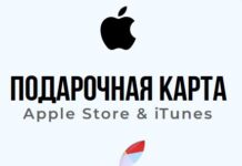 Подарочная карта Apple: использование