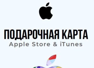 Подарочная карта Apple: использование